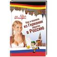 russische bücher: Штерн Л. - Как я свалила из Германии обратно в Россию