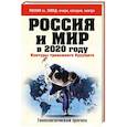 russische bücher:  - Россия и мир в 2020 году. Контуры тревожного будущего