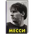 russische bücher: Кайоли Л. - Месси. Исключительная биография