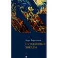russische bücher: Харитонов М. - Путеводные звезды