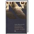 russische bücher: Фрезинский Б. - Мозаика еврейских судеб.ХХ век