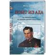 russische bücher: Девятаев М. - Побег из ада.На самолете врага из немецко-фашистского плена