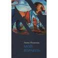 russische bücher: Исакова А. - Мой Израиль