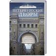 russische bücher: Гусаров А. - Петербургские дворы. Необычные дворы. Курдонеры. Дворы-колодцы. Проходные дворы.