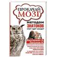 russische bücher: Вассерман А.А., Латыпов Н.Н. - Прокачай мозг методом знатоков