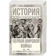 russische bücher: Лиддел Гарт Б.Г. - История Первой мировой войны