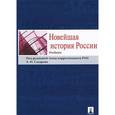russische bücher: Сахаров А. - Новейшая история России. Учебник
