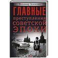 russische bücher: Демченко В.Е. - Главные преступления советской эпохи. От перевала Дятлова до Палача и Мосгаза