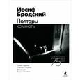russische bücher: Бродский И. - Полторы комнаты