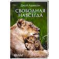 russische bücher: Адамсон Д. - Свободная навсегда