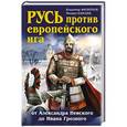 russische bücher: Владимир Филиппов, Михаил Елисеев - Русь против европейского ига. От Александра Невского до Ивана Грозного