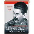 russische bücher: Евгений Джугашвили - Мой дед Иосиф Сталин. «Он - святой!»