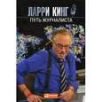 russische bücher: Кинг Л. - Путь журналиста