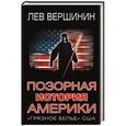 russische bücher: Лев Вершинин - Позорная история Америки. «Грязное белье» США
