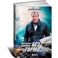 russische bücher: Кларксон Дж. - Без тормозов. Мои годы в TopGear