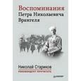 russische bücher: Врангель П Н - Воспоминания Петра Николаевича Врангеля. С предисловием Николая Старикова