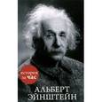 russische bücher: Калмыкова  В. - Альберт Эйнштейн