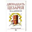 russische bücher: Деннисон М. - Двенадцать цезарей