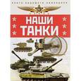 russische bücher: Олег Таругин - Наши танки. Первая энциклопедия для юных читателей