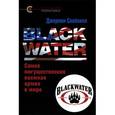 russische bücher: Скейхилл Д. - Blackwater. Самая могущественная наемная армия в мире