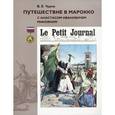 russische bücher: Чуров В. - Путешествие в Марокко с Анастасом Ивановичем Микояном
