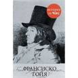 russische bücher: Калмыкова  В. - Франсиско Гойя