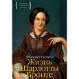 russische bücher: Гаскелл Э. - Жизнь Шарлотты Бронте