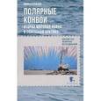 russische bücher: Кузнецов Н. - Затонувшие суда. Аварии и катастрофы в полярных морях