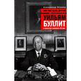 russische bücher: Эткинд А. - Мир мог быть другим. Уильям Буллит в попытках изменить ХХ век