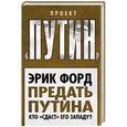 russische bücher: Эрик Форд - Предать Путина. Кто «сдаст» его Западу?