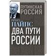 russische bücher: Ричард Пайпс - Два пути России