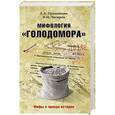 russische bücher: Прудникова Е.А. - Мифология "Голодомора"
