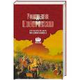 russische bücher: Артемов В.В. - Рождение Новороссии. От Екатерины II до Александра I