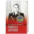 russische bücher: Дайнес В.О. - Генерал Антонов