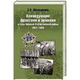 russische bücher: Малашенко Е.И. - Командующие фронтами и армиями в годы Великой Отечественной войны 1941-1945
