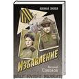 russische bücher: Соколов В.Д. - Избавление