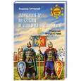 russische bücher: Ларионов В.Е. - Александр Невский и Даниил Галицкий.  Рождение Третьего Рима