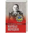 russische bücher: Смыслов О.С. - Маршал Мерецков