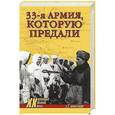 russische bücher: Михеенков С.Е. - 33 армия, которую предали