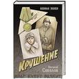 russische bücher: Соколов В.Д. - Крушение