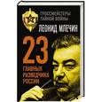 russische bücher: Леонид Млечин - 23 главных разведчика России