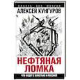 russische bücher: Алексей Кунгуров - Нефтяная ломка. Что будет с властью и Россией