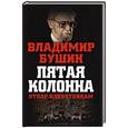russische bücher: Владимир Бушин - Пятая колонна. Отпор клеветникам