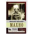 russische bücher: Веллер М.И. - Махно