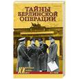 russische bücher: Рунов В.А. - Тайны берлинской операции