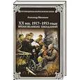 russische bücher: Мясников А.Л. - 1917-1953 годы. Время великих ожиданий