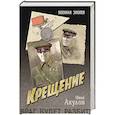 russische bücher: Акулов И.И. - Крещение