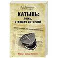 russische bücher: Прудникова Е.А. - Катынь: ложь, ставшая историей