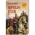 russische bücher: Иловайский Д.И. - Начало Руси