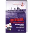 russische bücher: Шигин В.В. - "Погибаем, но не сдаемся!" Морские драмы Великой Отечественной